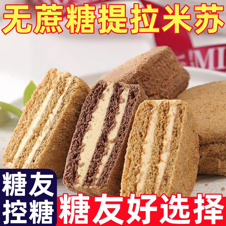 糖尿人专用零食品零无添蔗糖正宗提拉米苏俄式蛋糕无蔗糖早餐糕点
