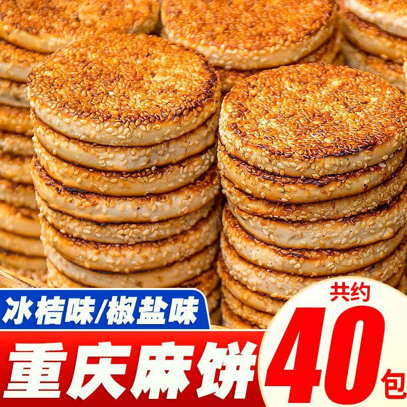 重庆正宗麻饼独立小包装休闲零食老式芝麻饼传统代餐糕点散装小吃