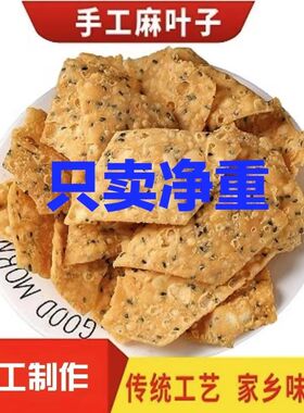河南特产纯手工油炸麻叶子芝麻焦叶油炸馓子麻花豆角酥怀旧小零售