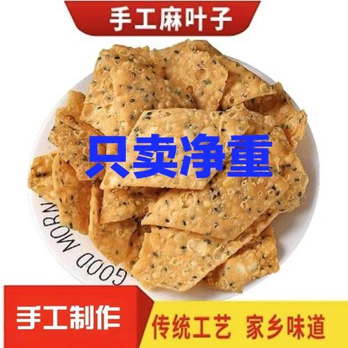 河南特产纯手工油炸麻叶子芝麻焦叶油炸馓子麻花豆角酥怀旧小零售