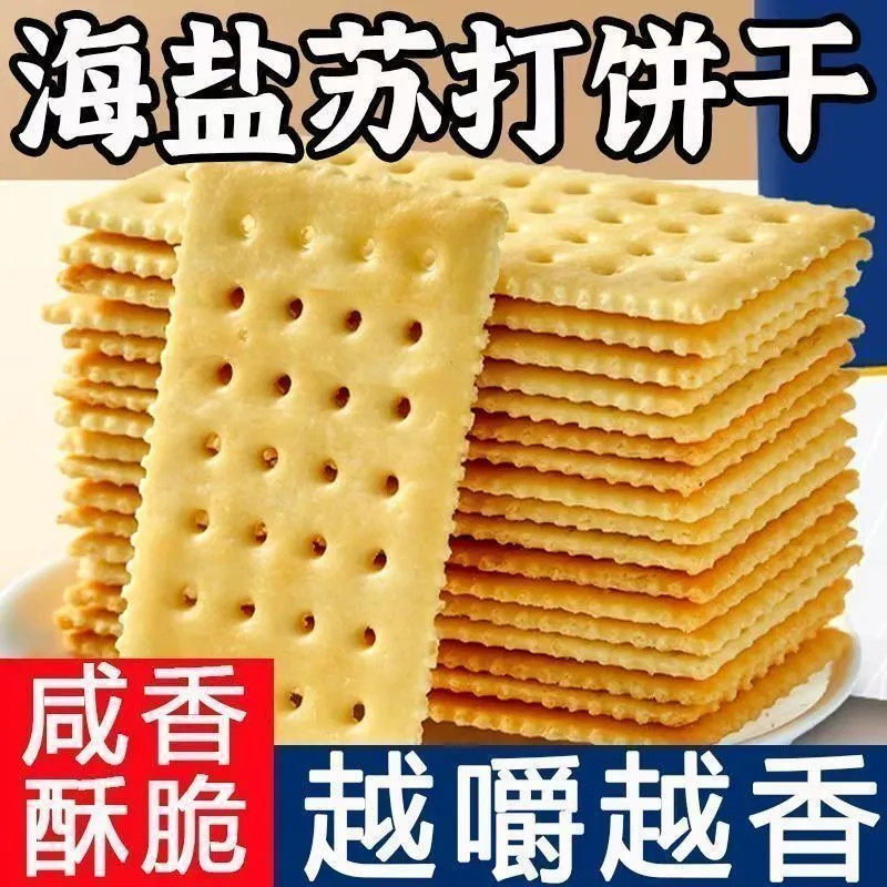 【超值特惠】海盐苏打饼干奶盐味咸味梳打无糖精碱性零食代早餐
