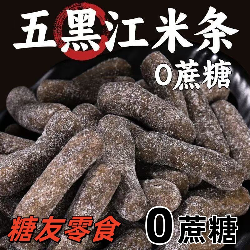 糖友零食五黑江米条0蔗糖黑米荞麦全麦粗粮雪花条糯米条无糖零食