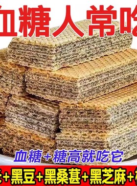 无糖食品糖尿人专用零食五黑威化饼血糖高中老年孕妇代餐饱腹控糖
