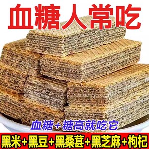 无糖食品糖尿人专用零食五黑威化饼血糖高中老年孕妇代餐饱腹控糖