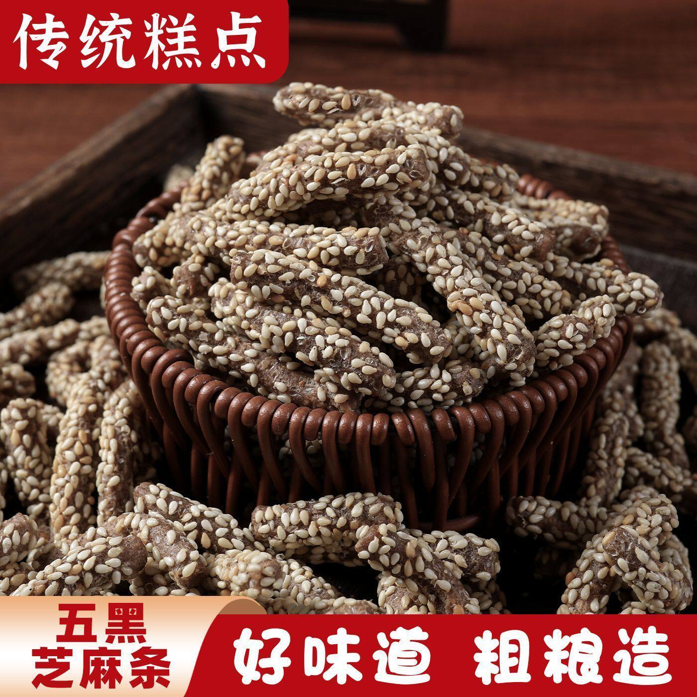 正宗五黑芝麻条全麦粗粮无添加蔗糖零食糕点糖尿人可食用的零食