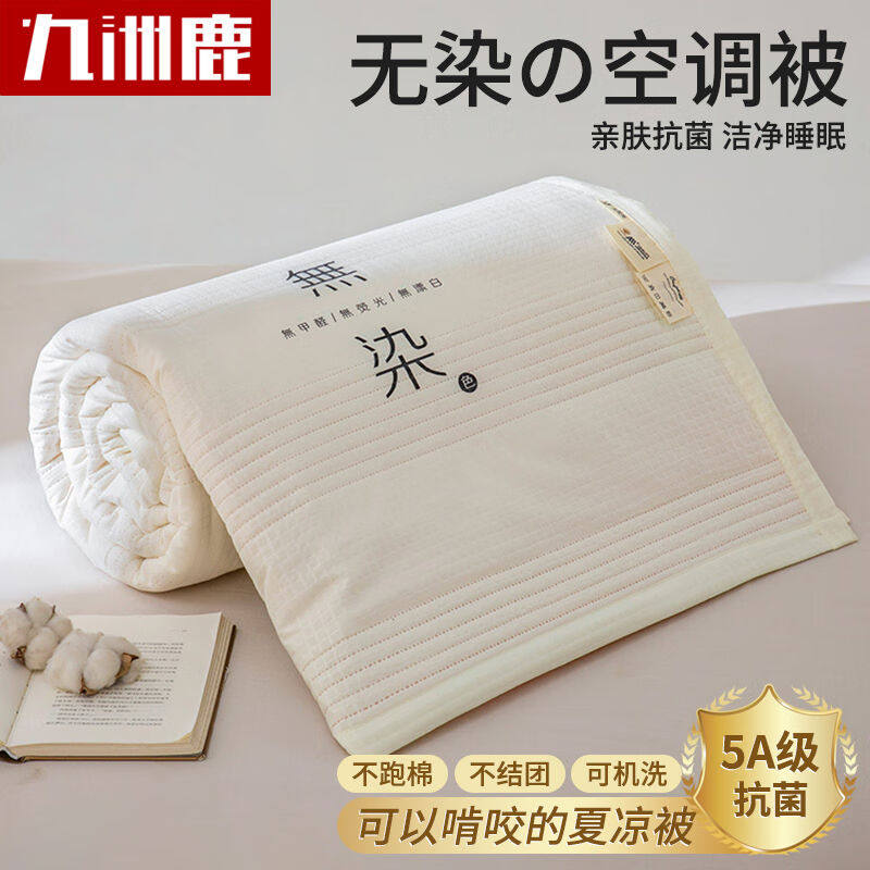 九洲鹿空调被夏被薄被子被芯抗菌夏凉被可水洗机洗150*200cm单人高性价比高么？