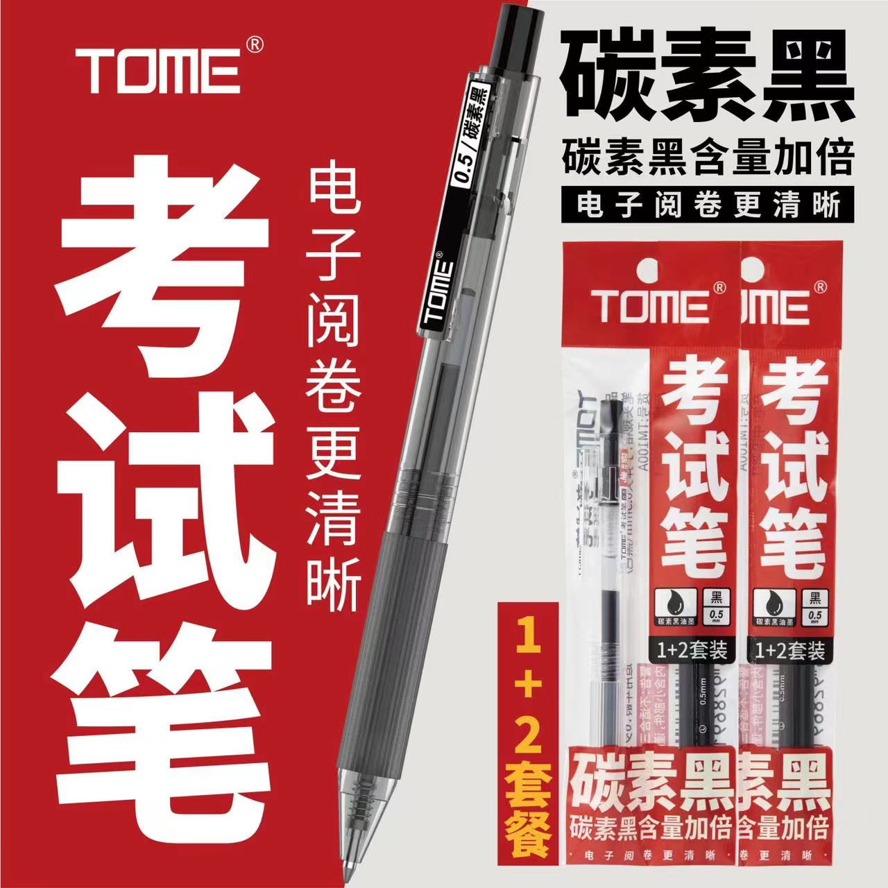 TOME考试笔按动中性笔0.5黑笔