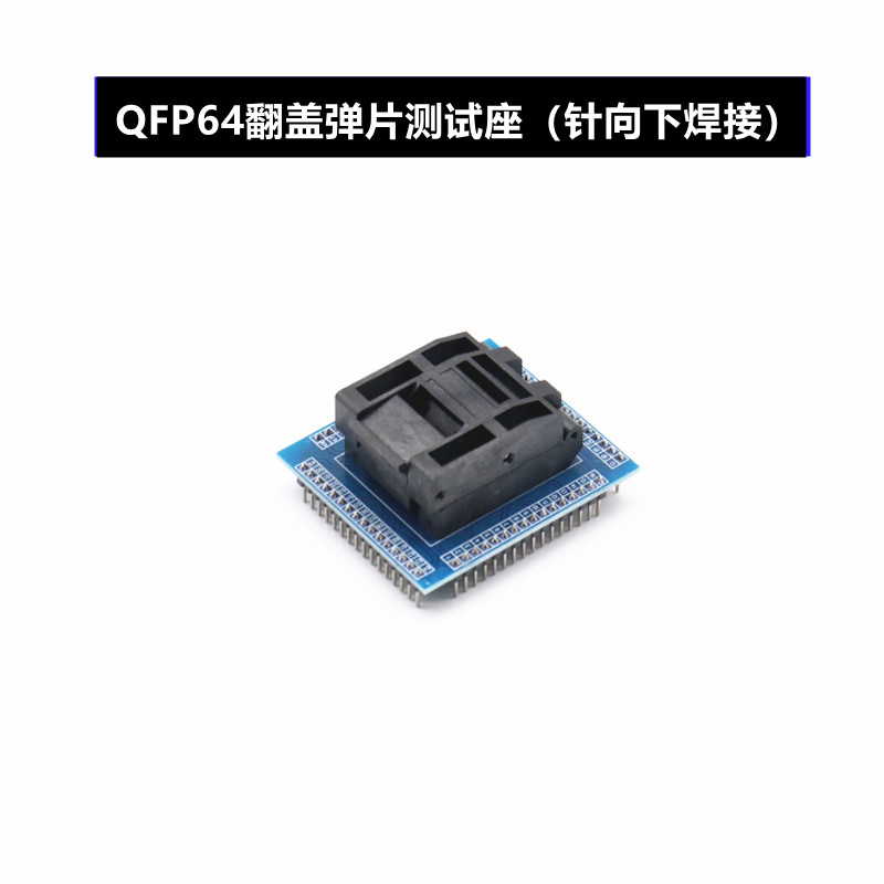 LQFP TQFP QFP64翻盖弹片测试座 0.5mm间距 STM32烧录座编程座