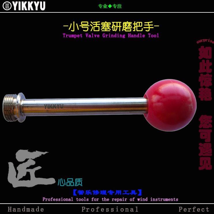 乐器维修工具管乐修理小号研磨把手替代代替延长按键研磨用