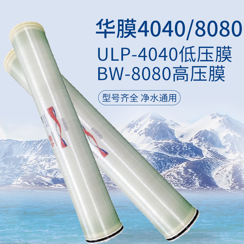 华膜坦福陶氏膜4040华膜反渗透膜净水机器滤芯bw8040水处理通用膜