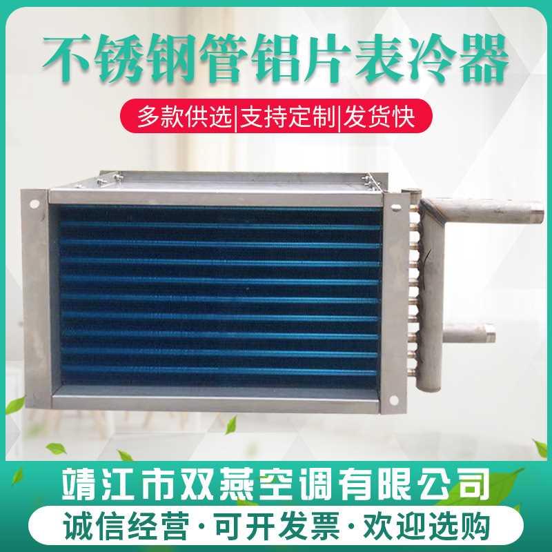 厂家定 制不锈钢管铝翅片表冷器 亲水铝片不锈钢片表冷器