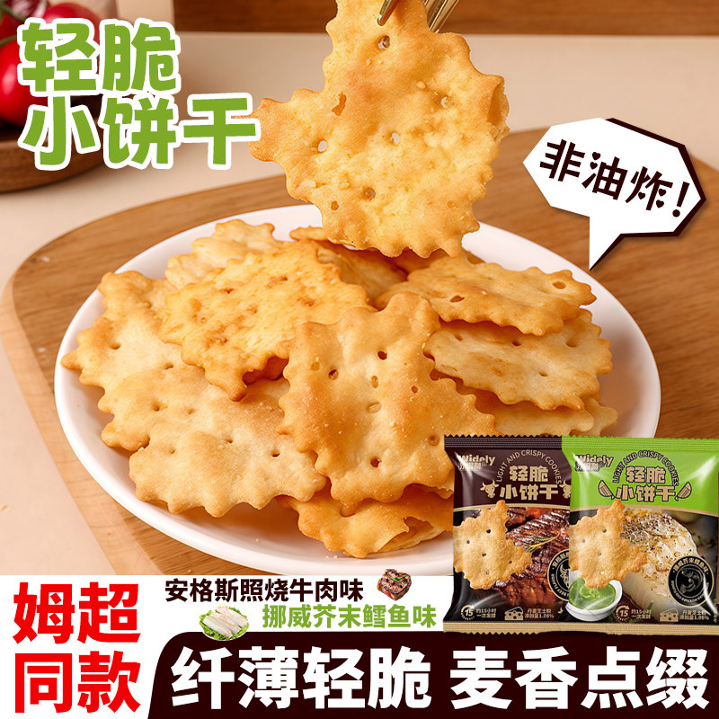 轻脆小饼干整箱16袋芥末鳕鱼味照烧牛肉味商超爆款解馋薄脆零食品