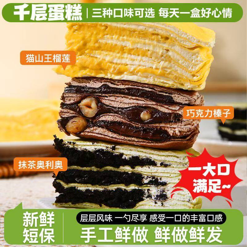 网红爆浆千层蛋糕榴莲榛子奥利奥味动物奶油点心生日蛋糕层层绵密
