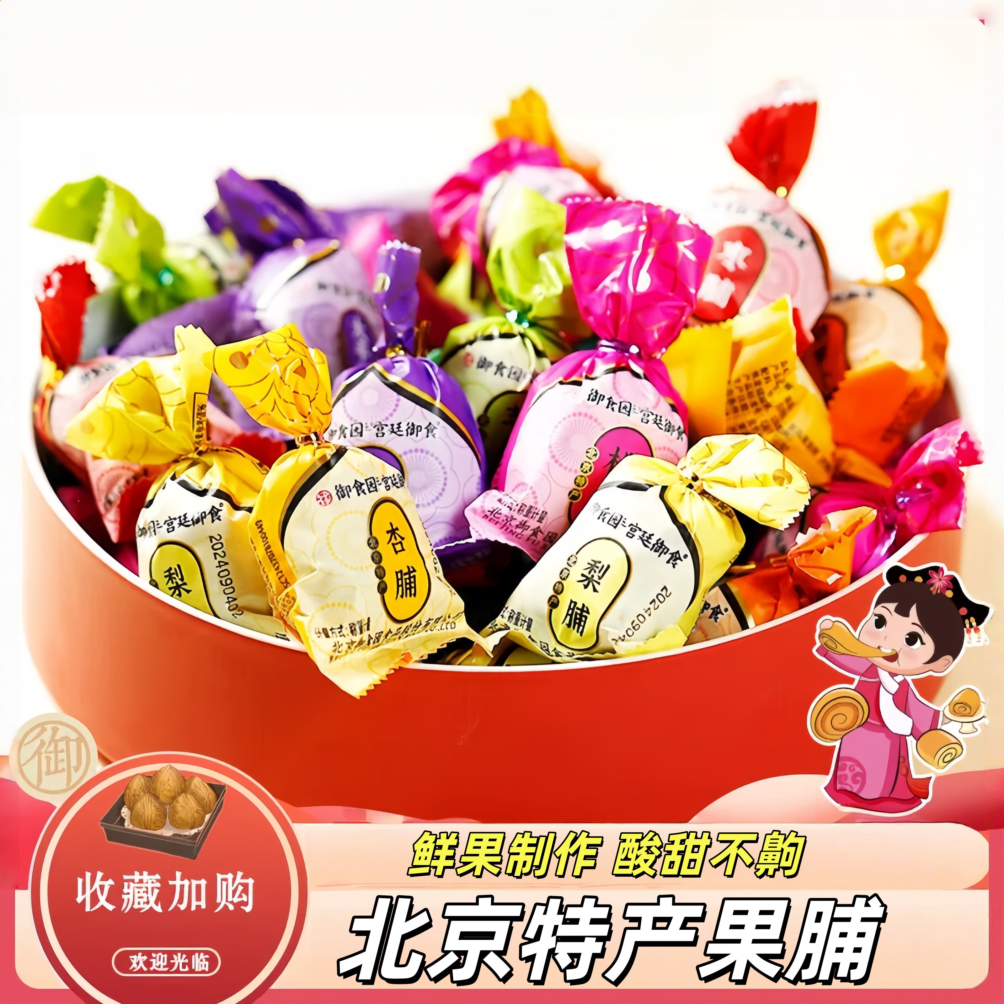 北京特产果脯蜜饯老字号独立小包装混合果干杏脯桃脯解馋休闲零食
