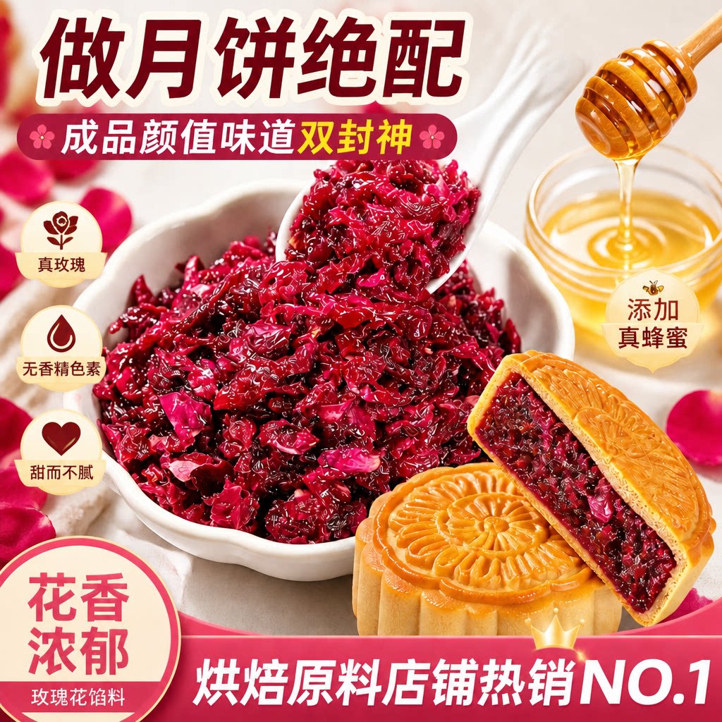食用云南玫瑰花酱馅料月饼专用馅料烘焙做馒头鲜花饼馅家用商用