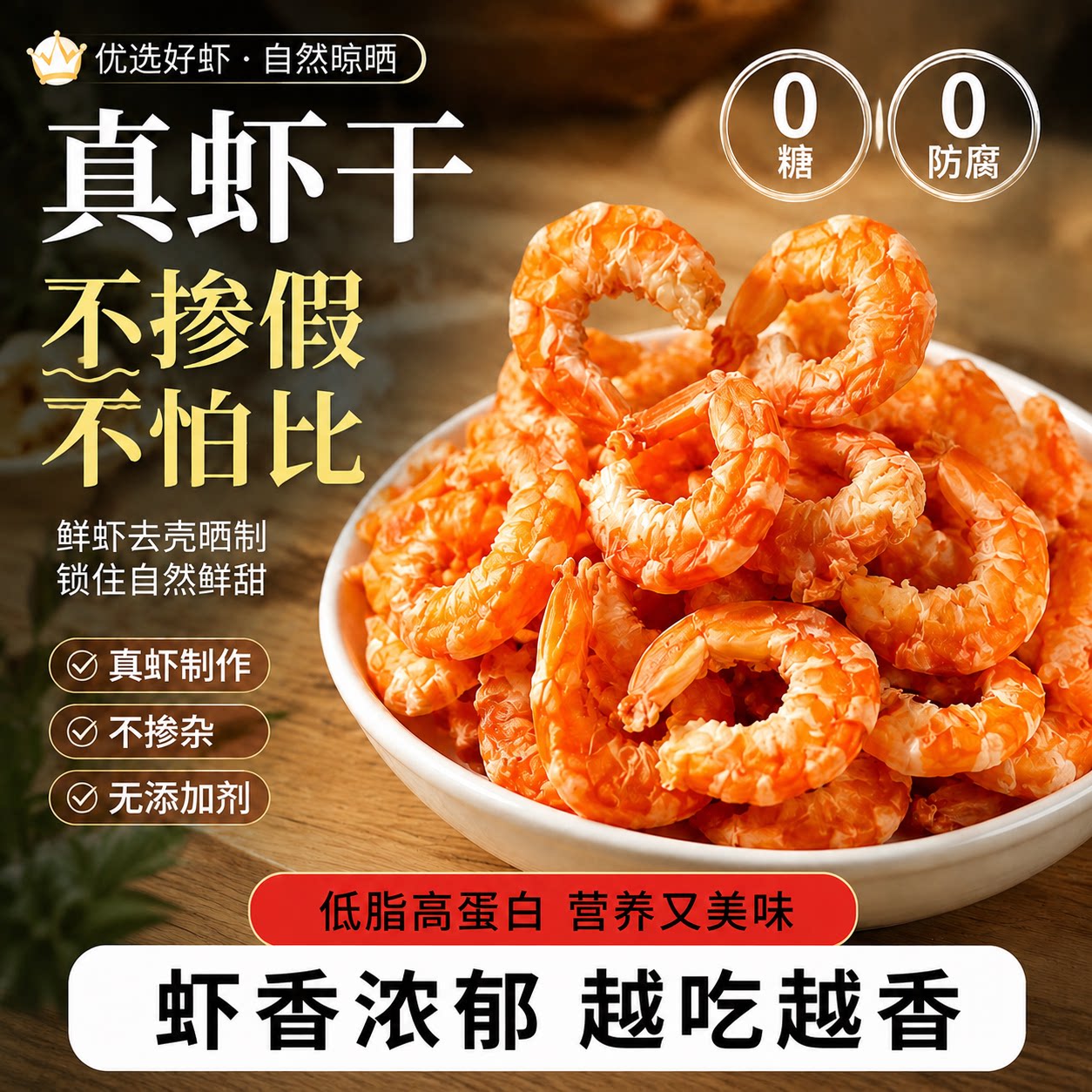即食烤虾干舟山大连特产虾仁干海虾干货低脂高蛋白海味健康零食