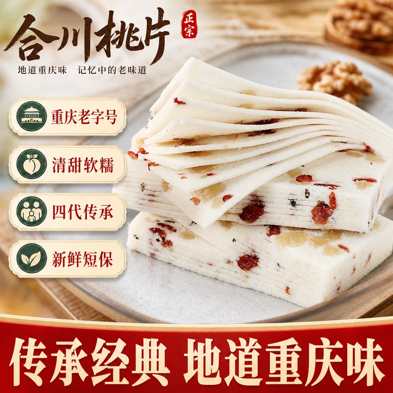 重庆特产合川桃片传统手工糕点零食旗舰店办公追剧各地好吃的特产