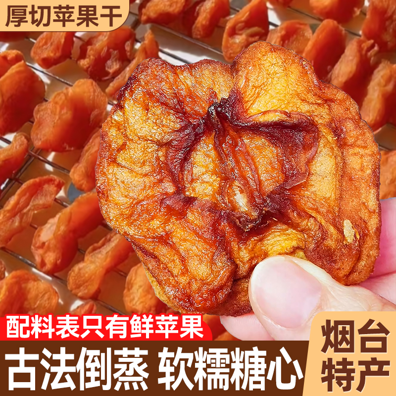 烟台苹果干无添加蔗糖红富士果干厚切苹果肉蜜饯水果干果脯零食