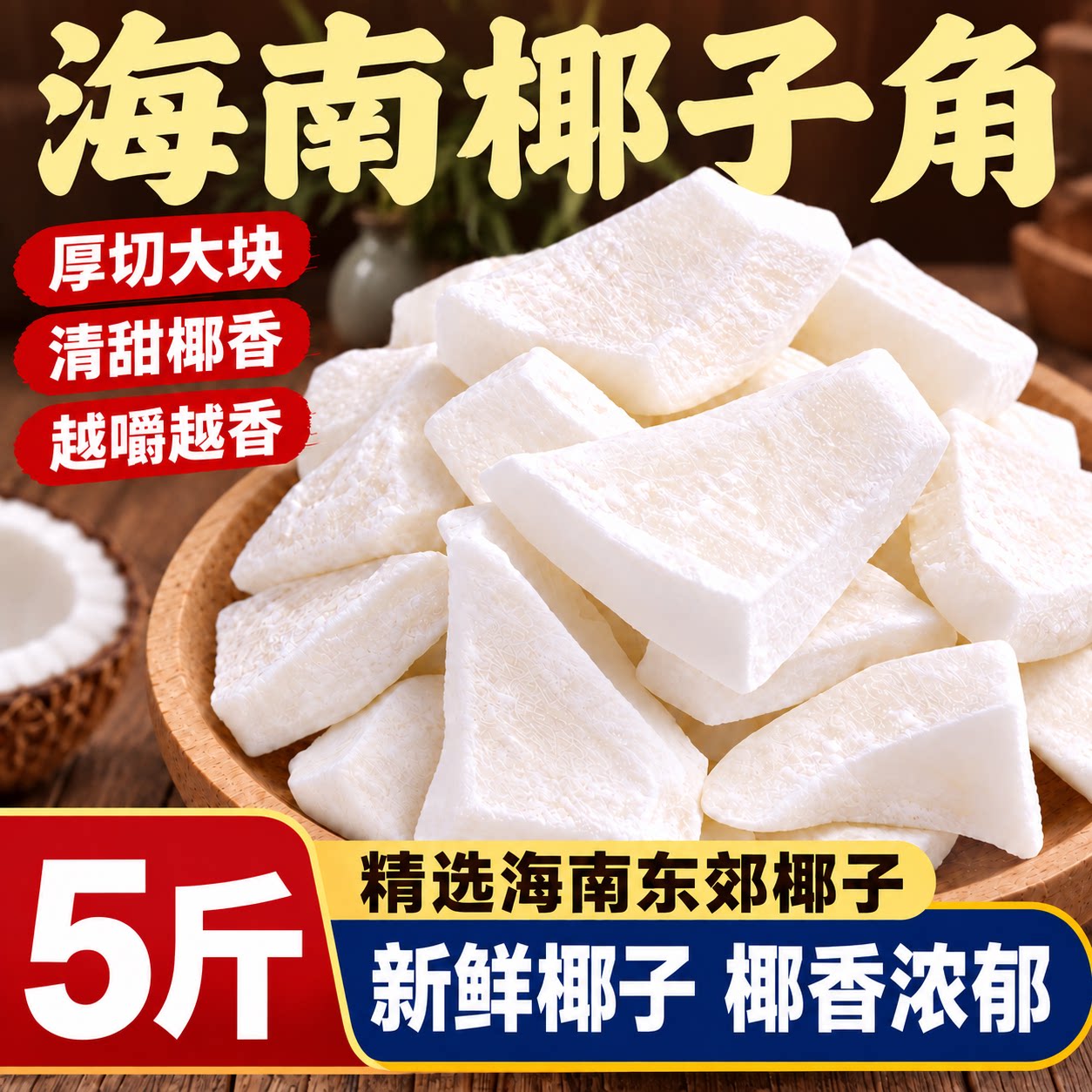 椰子角海南特产正宗椰角块肉干蜜饯零食整箱散装批发官方旗舰店