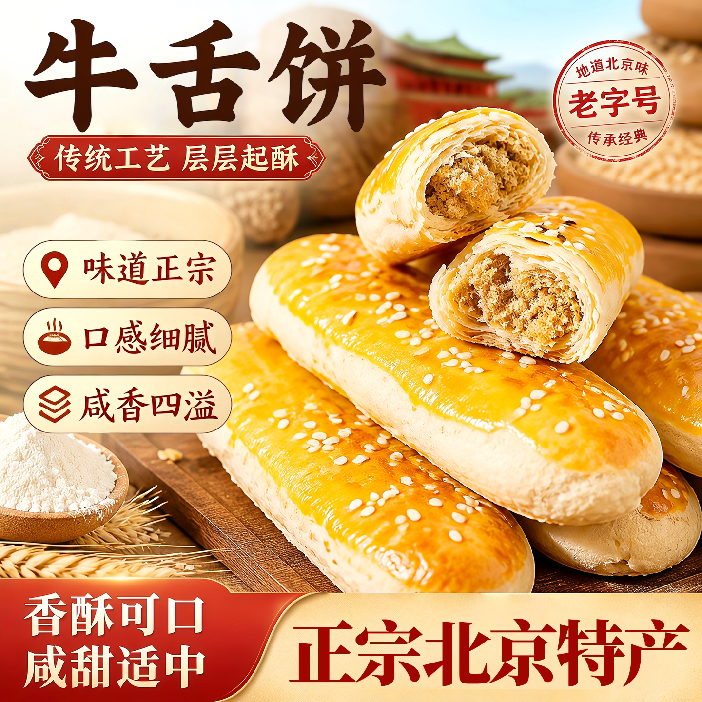 牛舌饼椒盐味北京特产独立包装老式糕点营养早餐老人适合吃的食品