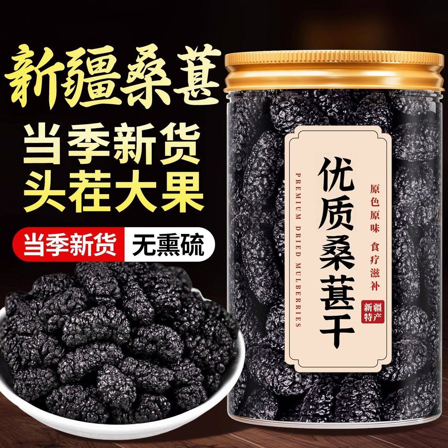 新疆特产桑椹干0添加0熏硫免洗无沙纯天然特级黑桑葚干泡茶专用