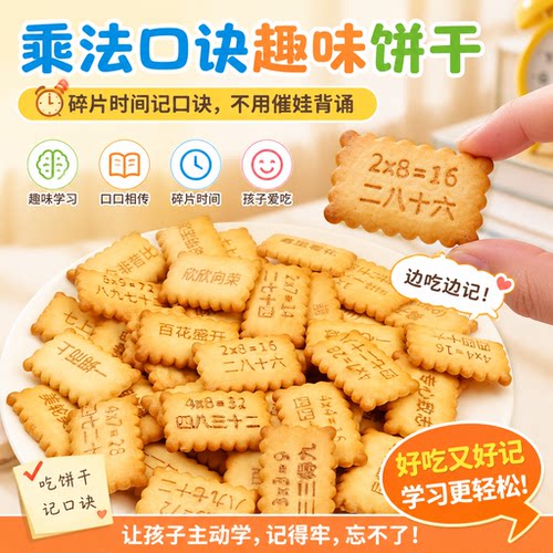 告别死记硬背记忆翻倍趣味饼干