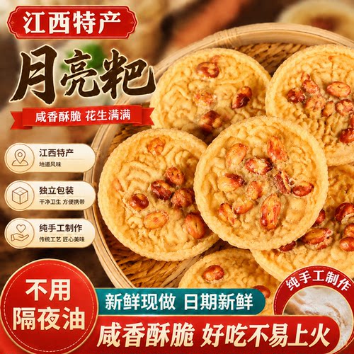 80片江西赣州客家月亮巴花生粑粑