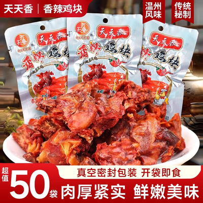 天天香香辣鸡块即食解馋鸡肉零食