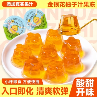 金银花柚子汁果冻清润健康零食