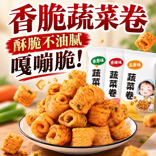 厂家直发香脆蔬菜卷零食便宜好吃