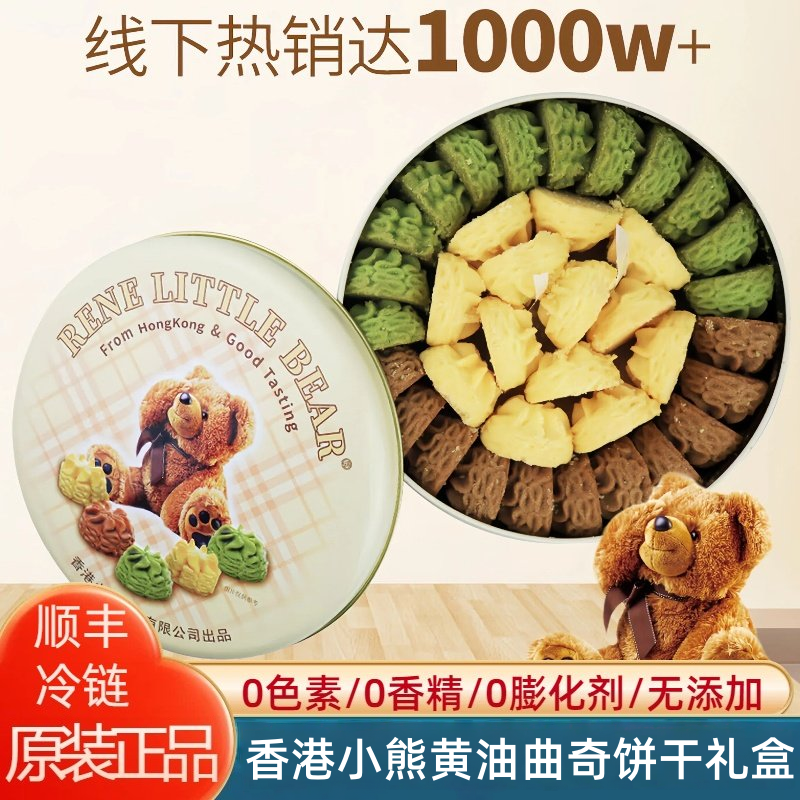 香港小熊曲奇饼干进口黄油特产下午茶糕点送礼年货礼盒送人实用
