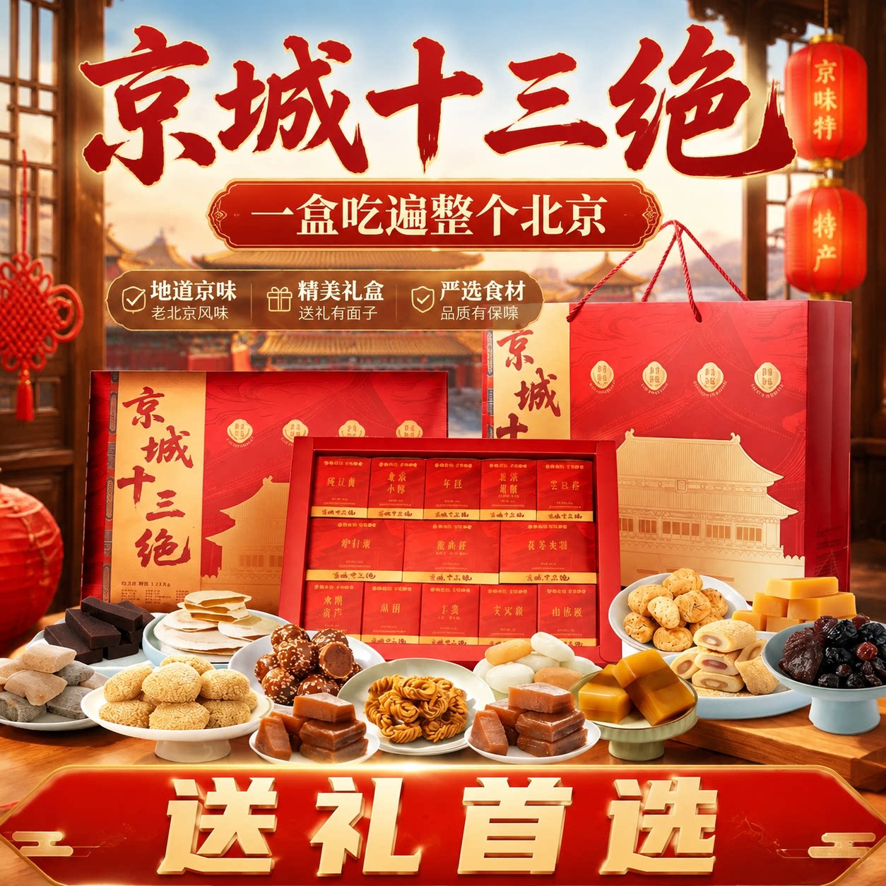 北京特产十三绝礼盒伴手礼京八件糕点心中秋节糕点旗舰店节日礼盒
