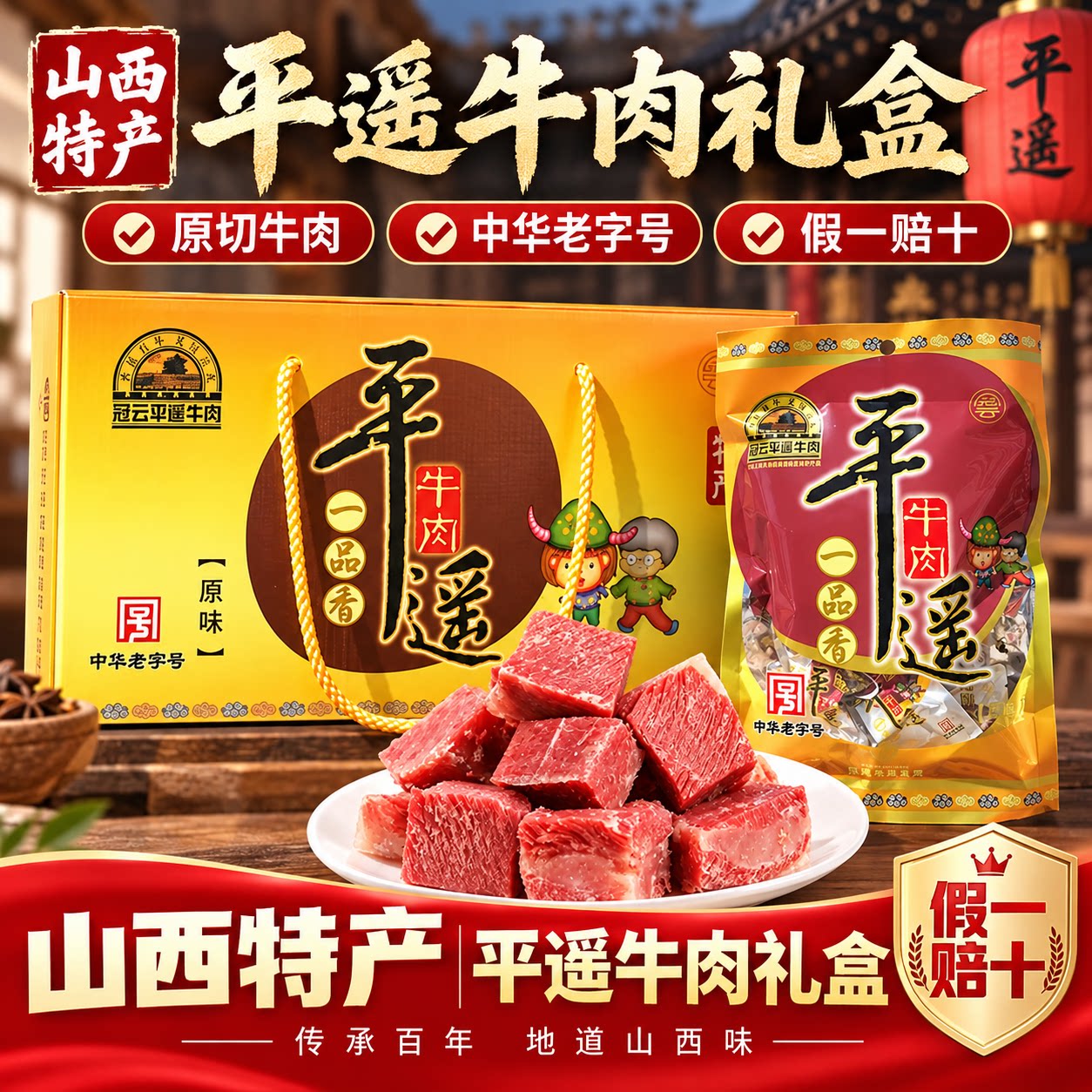 冠云平遥牛肉礼盒山西特产伴手礼卤牛肉熟食即食中华老字号下酒菜