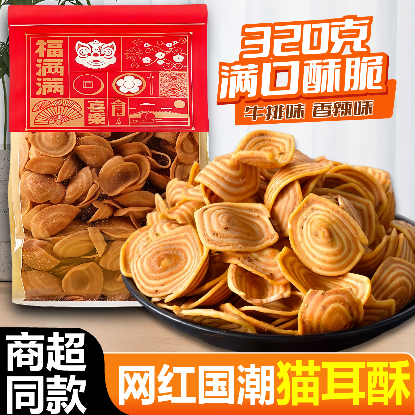 国潮版猫耳朵320g怀旧香酥脆零食