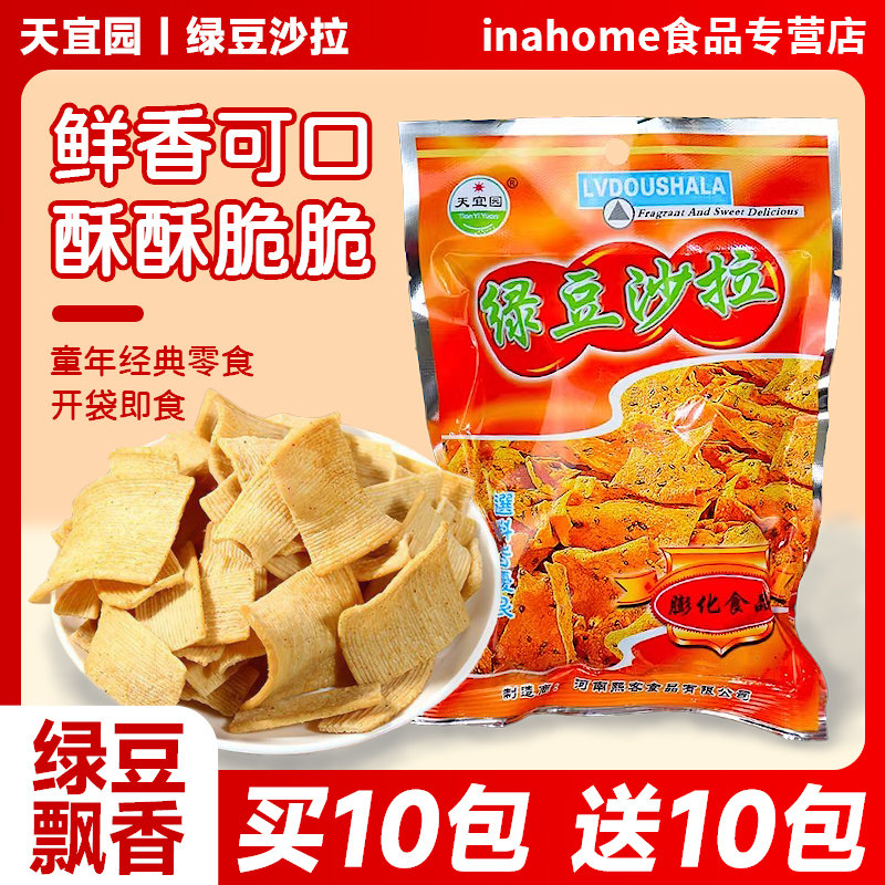 天宜园绿豆沙拉20袋膨化食品90后儿时回忆宿舍办公室休闲解馋零食