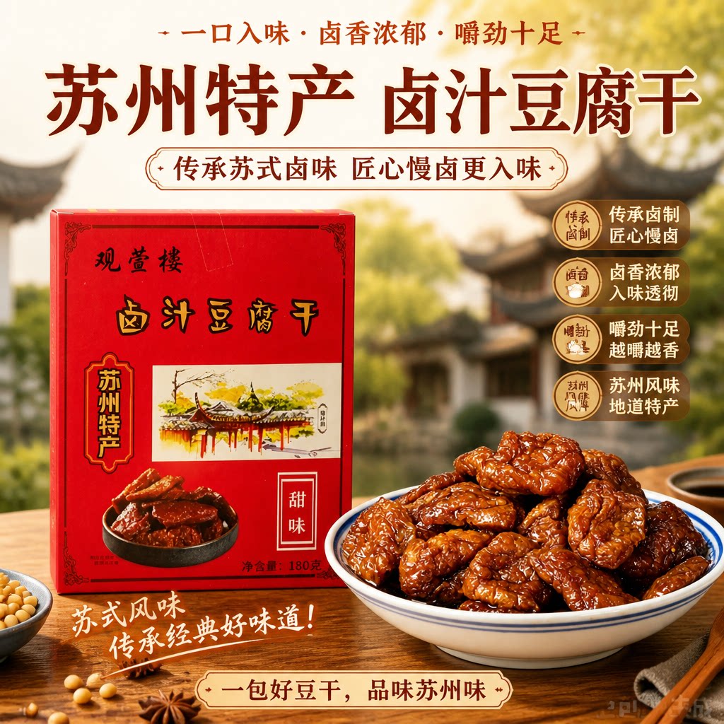 苏州特产卤汁豆腐干蜜汁豆干素肉卤味休闲零食豆制品下酒菜伴手礼
