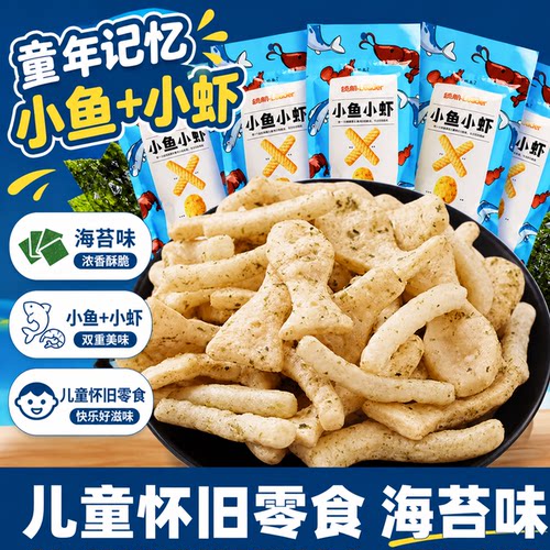 童年回忆领航小鱼小虾膨化零食