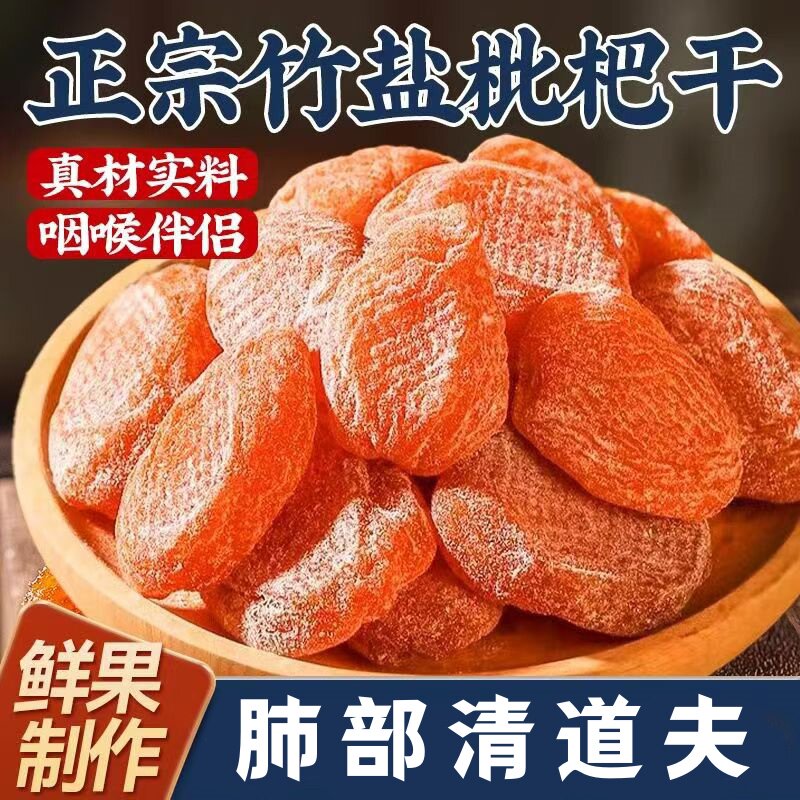 竹盐甘草枇杷干100g无核原味枇杷果干果脯类办公室休闲零食水果干
