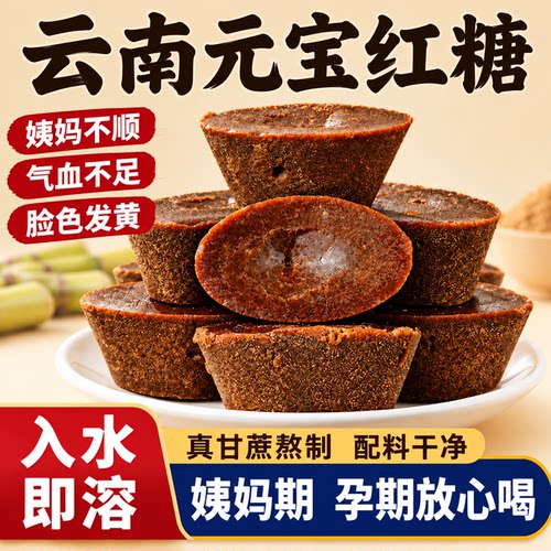 【补气养血】云南元宝状甘蔗红糖
