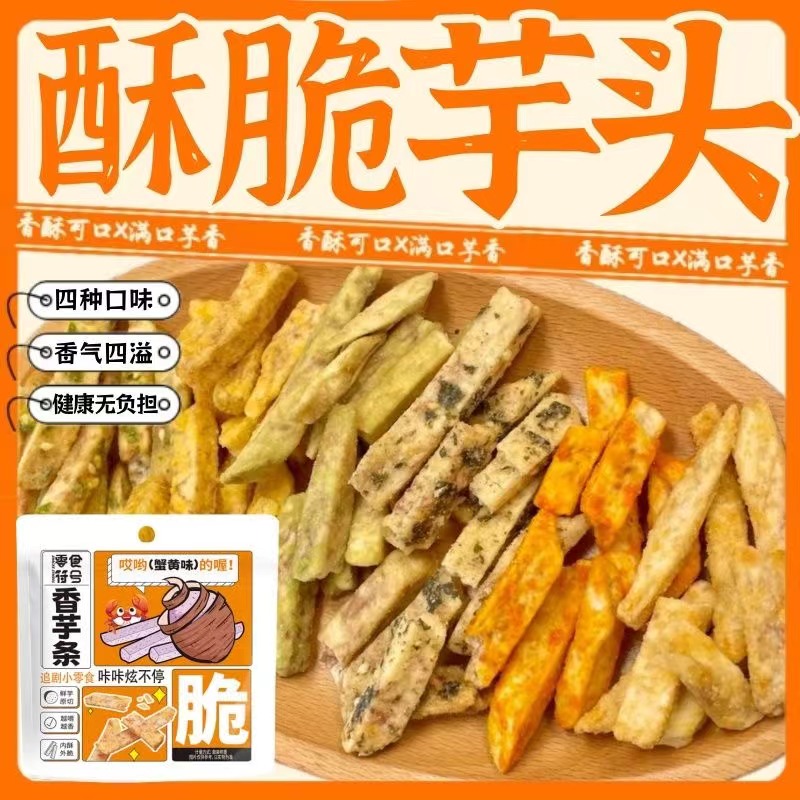荔浦芋头条0反式脂肪酸蟹黄椒盐原味海苔味酥脆网红休闲零食小吃