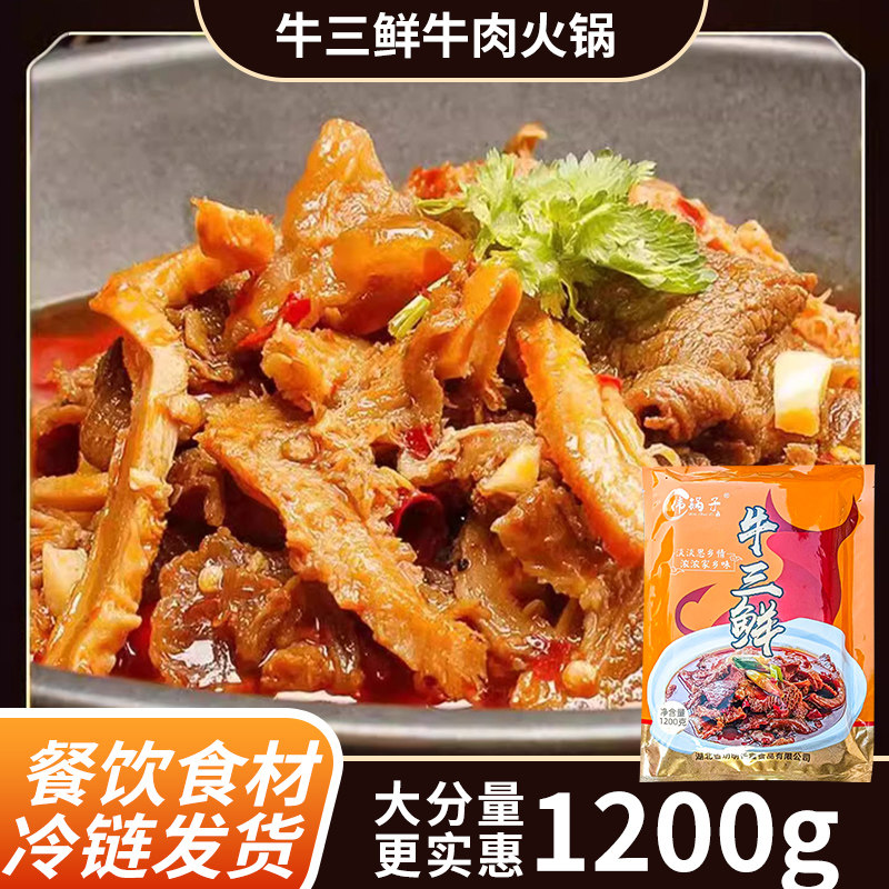 荆州特产公安牛三鲜800g/袋加热即食速食酒饭店待客食材商家用款