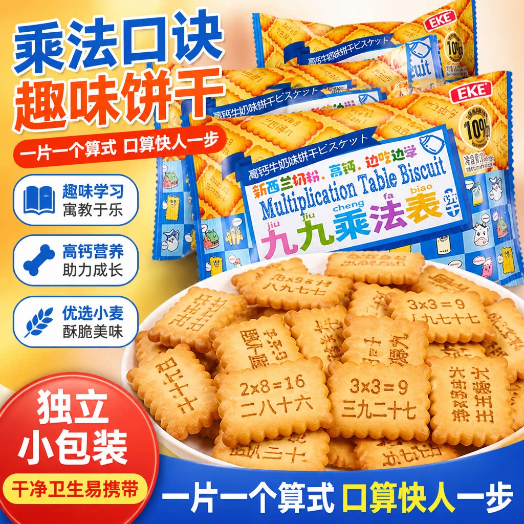 九九乘法表口诀趣味学习饼干无添加古诗数字儿童奶钙饼干边吃边学