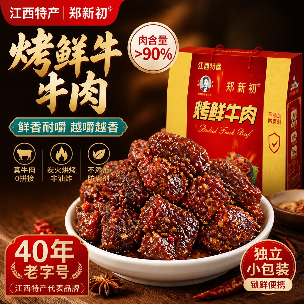 江西特产郑新初烤鲜牛肉即食高蛋白减脂牛肉干中秋礼盒牛肉类熟食