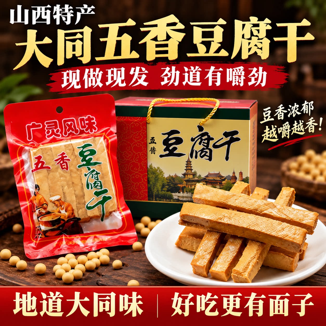 山西特产广灵豆腐干礼盒装卤味五香味豆干真空袋装熟食小吃旗舰店