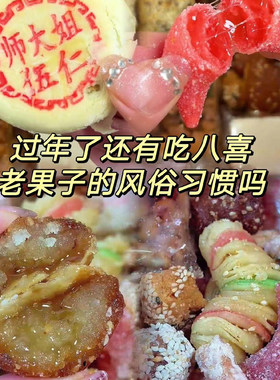 师大姐八喜果子老式糕点特产零食