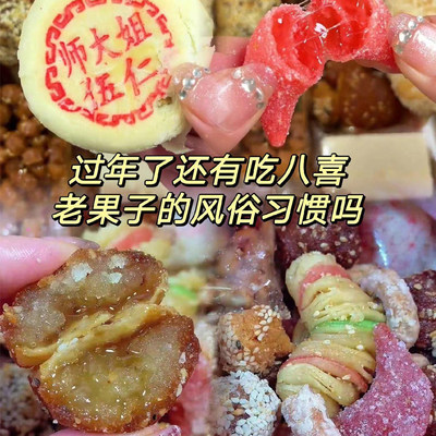 师大姐八喜果子老式糕点特产零食