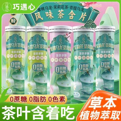 全网爆品！0脂0糖无添加茶含片