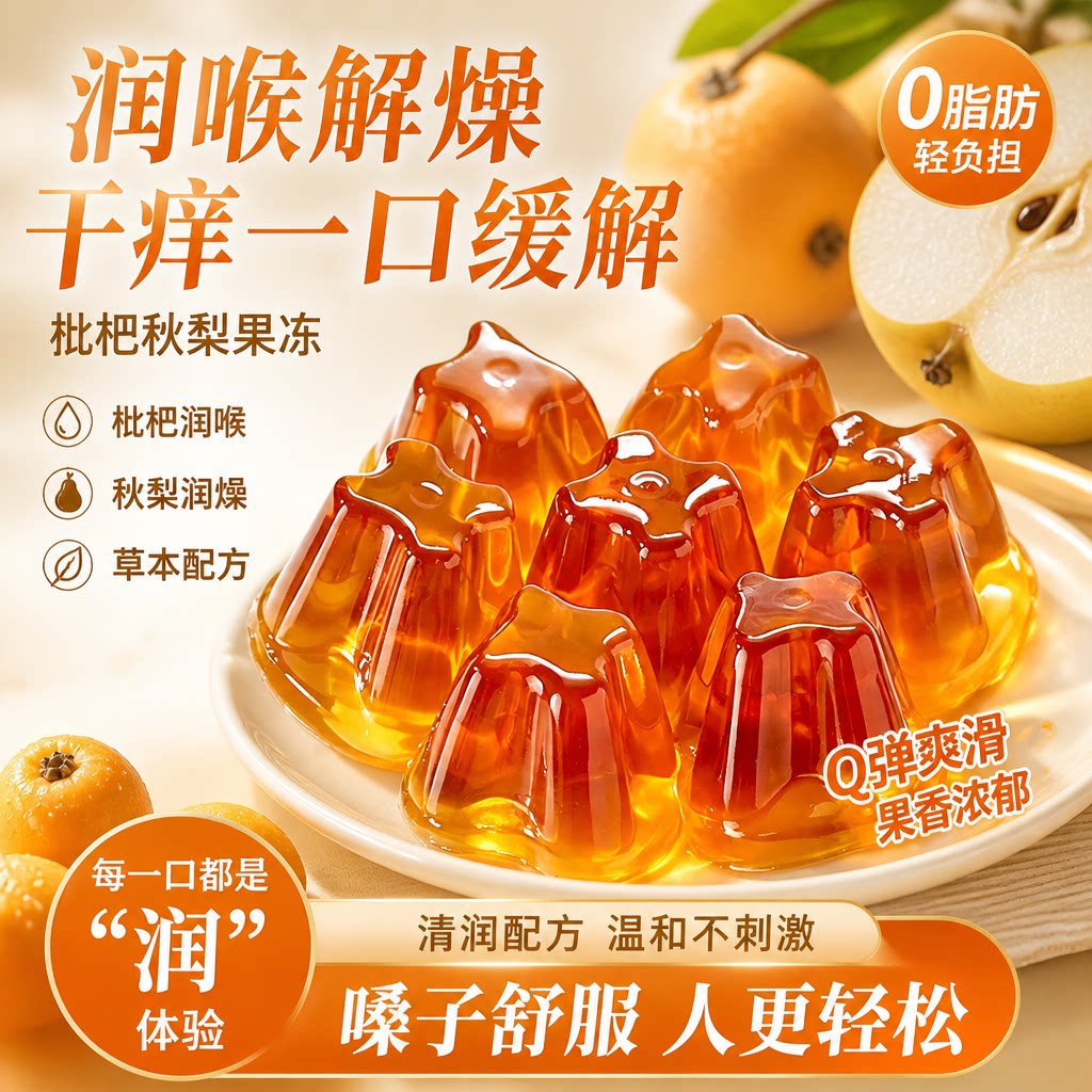 热销榜第一的秋梨枇杷果冻图片