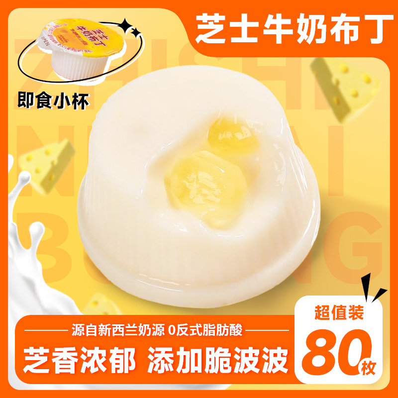 【厂家直发】芝士牛奶布丁奶酪布丁好吃美味经典儿童解馋小零食