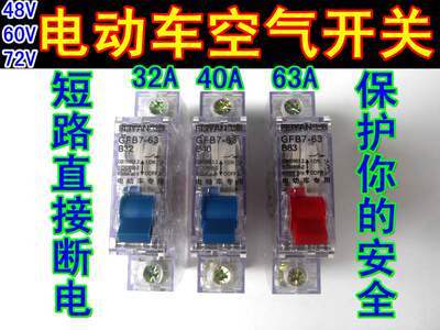 包邮12V48V72V96V120V三轮车电摩大功率空气开关断电保护器电动车